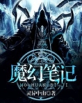 魔幻笔记
