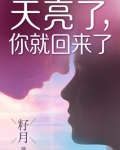 天亮了,你就回来了