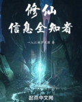 修仙,信息全知者