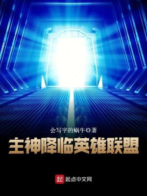 主神降临英雄联盟