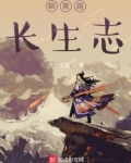聊斋路长生志