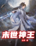 末世神王