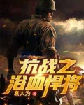 抗战之浴血悍将