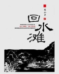 回水滩