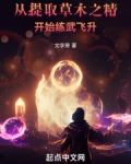 从提取草木之精开始练武飞升