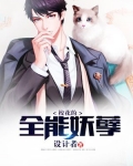 校花的全能妖孽