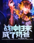 战神归来成了奶爸