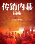 传销内幕揭秘