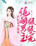 妖妃易孕体质,绝嗣男主狠狠宠