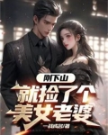 刚下山,就捡了个美女老婆