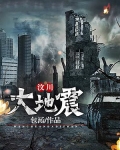汶川大地震