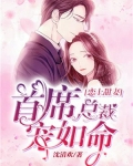 恋上甜妻,首席总裁宠如命