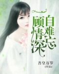 一顾情深自难忘