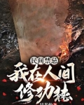 民间禁忌：我在人间修功德