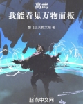 高武:我能看见万物面板!