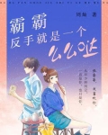 霸霸反手就是一个么么哒