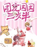 团宠囡囡三岁半