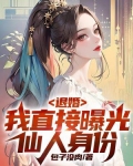 退婚：我直接曝光仙人身份