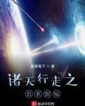 诸天行走之白衣剑仙