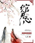 绾君心