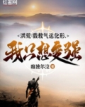 洪荒:截教气运化形,我只想变强!