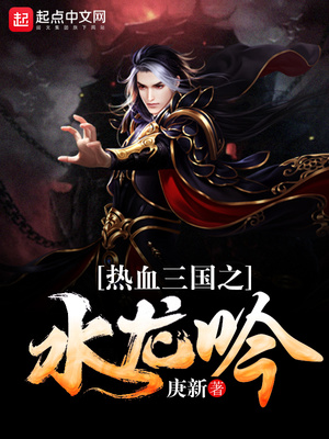 热血三国之水龙吟 小说