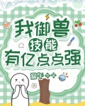 我御兽技能有亿点点强