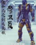 魏和尚亮剑之最强警卫员