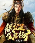 朕就是昏君杨广