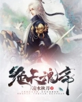 绝天魂帝