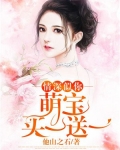 情深似你：萌宝买一送一