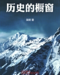 历史的橱窗