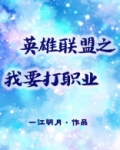 英雄联盟之我要打职业