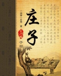 庄子
