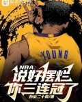 NBA:说好摆烂,你三连冠了?