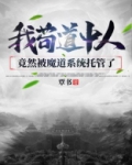 我苟道中人,竟然被魔道系统托管了