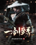 一剑至尊