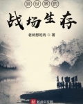 异世界的战场生存