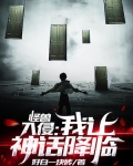 怪兽入侵:我让神话降临