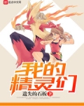 我的精灵们