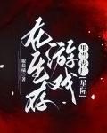 在生存游戏里当丧尸[星际]