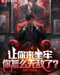 让你来坐牢,你怎么无敌了?