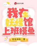 我在妖怪馆上班摸鱼
