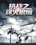 抗战之烽火狼烟