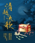 清越流歌