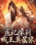 医妃嫁到,残王莫嚣张