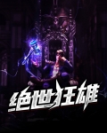 绝世狂雄