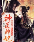 神医胖妃:冷面战王有病得治