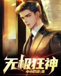无极狂神
