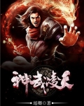 神武凌天